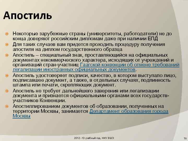 Апостиль Некоторые зарубежные страны (университеты, работодатели) не до конца доверяют российским дипломам даже при