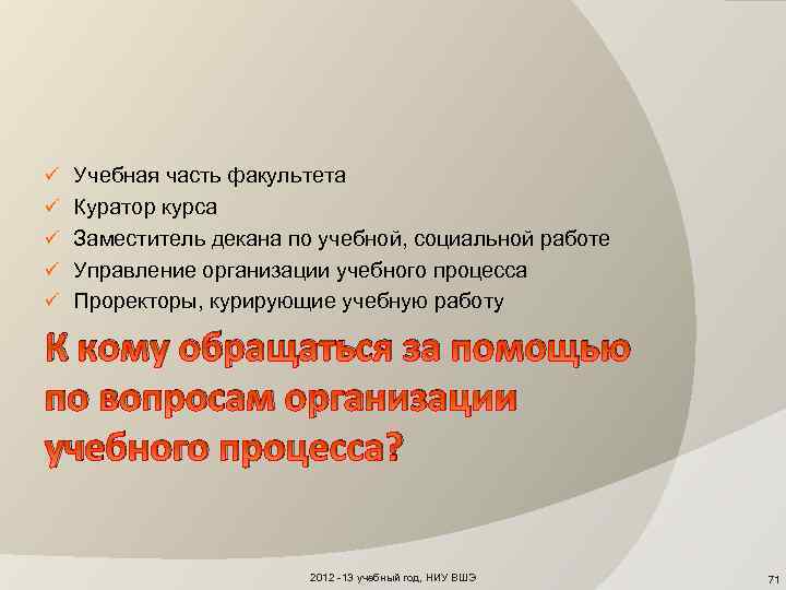 ü Учебная часть факультета ü Куратор курса ü Заместитель декана по учебной, социальной работе