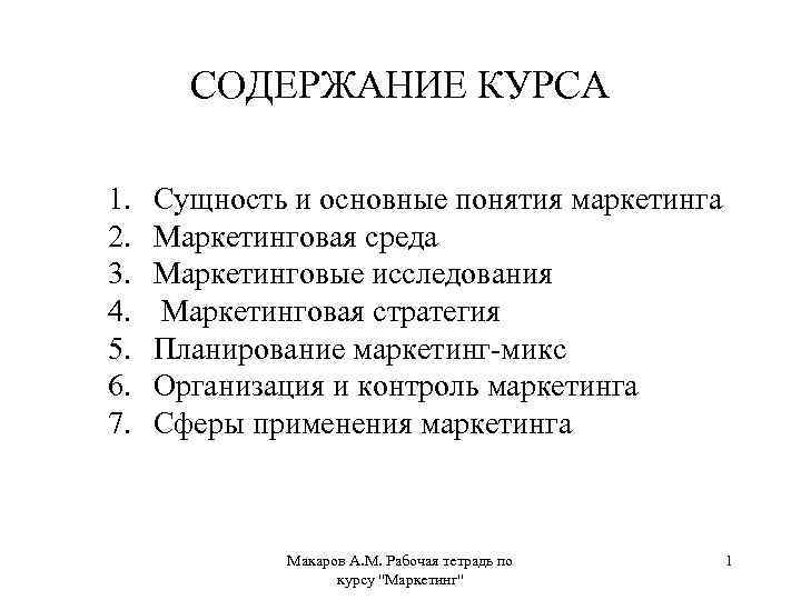 СОДЕРЖАНИЕ КУРСА 1. 2. 3. 4. 5. 6. 7. Сущность и основные понятия маркетинга