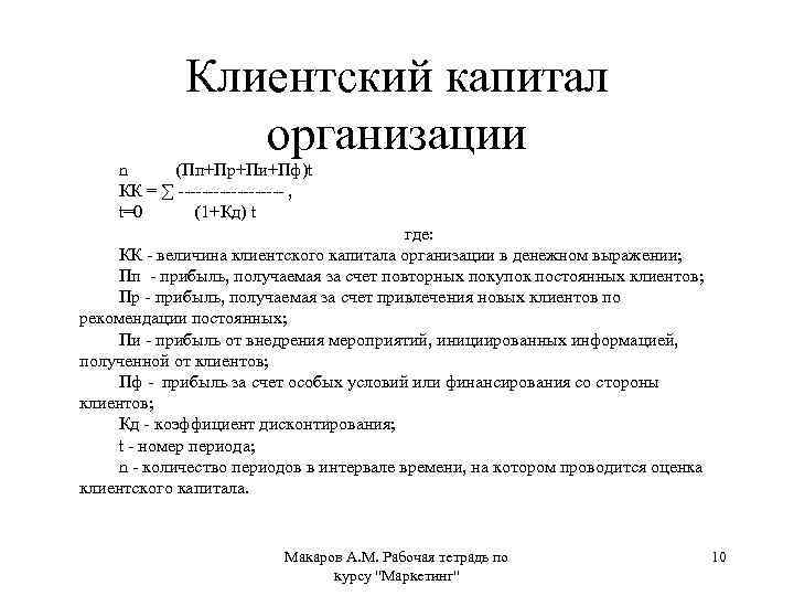 Маркетинговый капитал. Клиентский капитал. Структура клиентского капитала. Что относится к клиентскому капиталу. Клиентский капитал маркетинг.