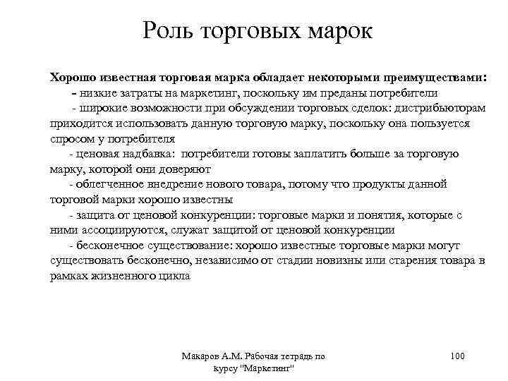 Роль торговых марок Хорошо известная торговая марка обладает некоторыми преимуществами: - низкие затраты на