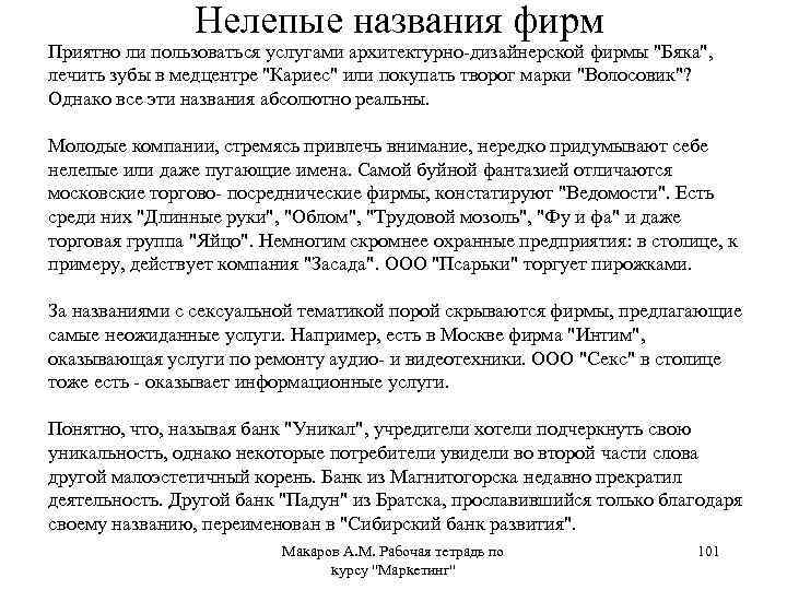 Нелепые названия фирм Приятно ли пользоваться услугами архитектурно-дизайнерской фирмы 