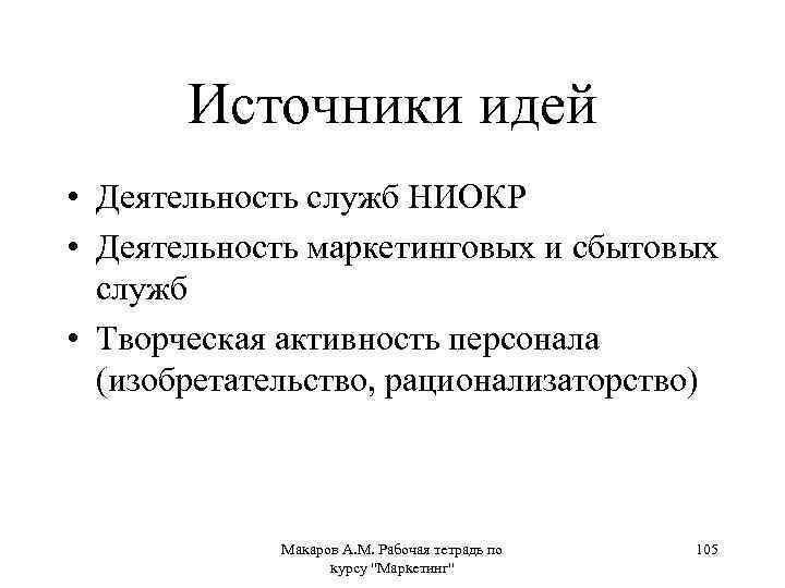 Источники идей • Деятельность служб НИОКР • Деятельность маркетинговых и сбытовых служб • Творческая