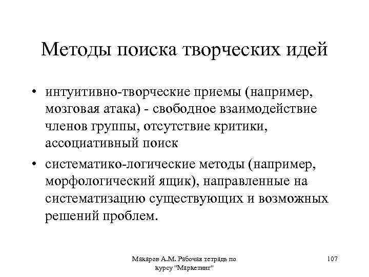 Методы поиска творческих идей • интуитивно-творческие приемы (например, мозговая атака) - свободное взаимодействие членов