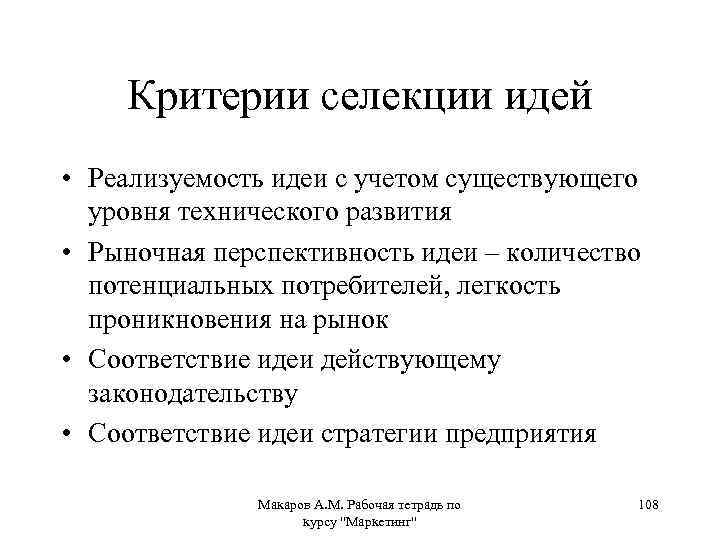 Критерии селекции идей • Реализуемость идеи с учетом существующего уровня технического развития • Рыночная