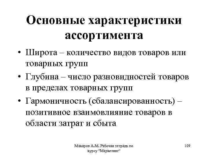 Основные характеристики ассортимента • Широта – количество видов товаров или товарных групп • Глубина