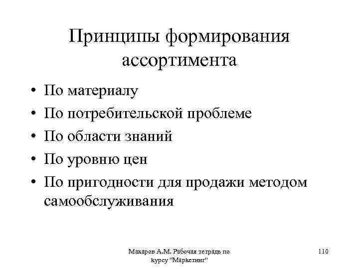 Принципы формирования ассортимента • • • По материалу По потребительской проблеме По области знаний