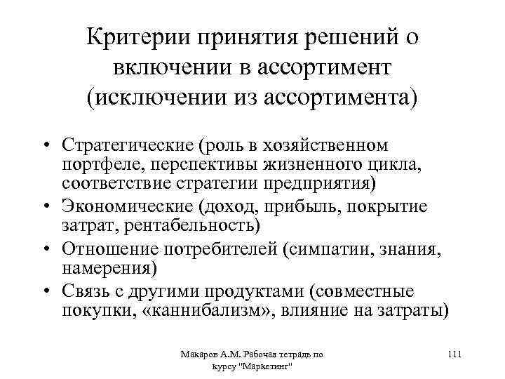 Критерии принятия решений о включении в ассортимент (исключении из ассортимента) • Стратегические (роль в