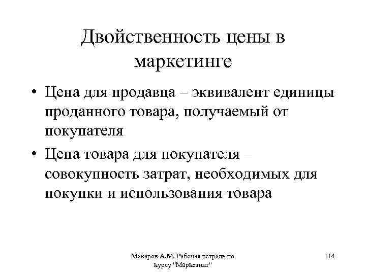 Двойственность цены в маркетинге • Цена для продавца – эквивалент единицы проданного товара, получаемый