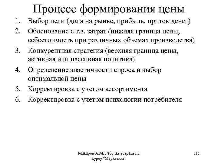 Процесс формирования цены 1. Выбор цели (доля на рынке, прибыль, приток денег) 2. Обоснование