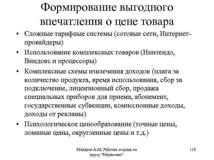 Формирование выгодного впечатления о цене товара • Сложные тарифные системы (сотовые сети, Интернетпровайдеры) •