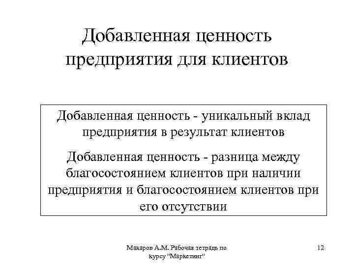 Добавленная ценность предприятия для клиентов Добавленная ценность - уникальный вклад предприятия в результат клиентов