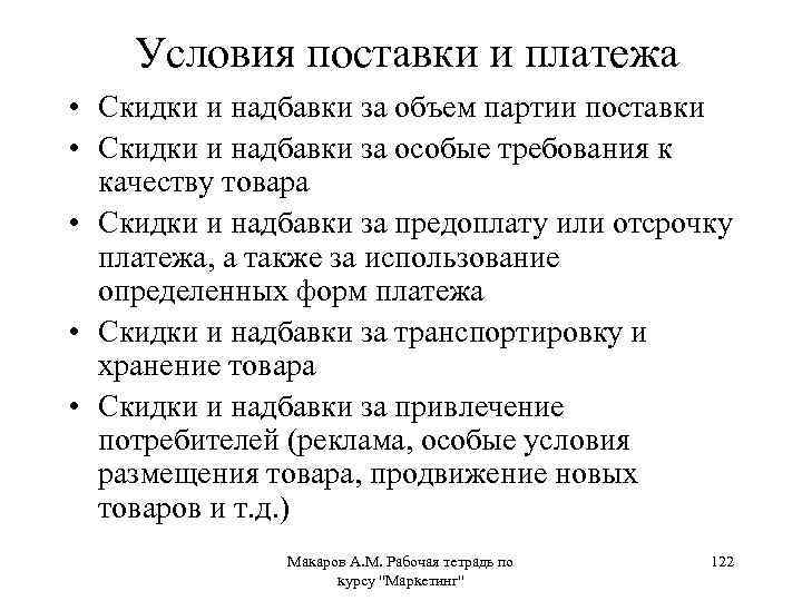 Условия поставки и платежа • Скидки и надбавки за объем партии поставки • Скидки