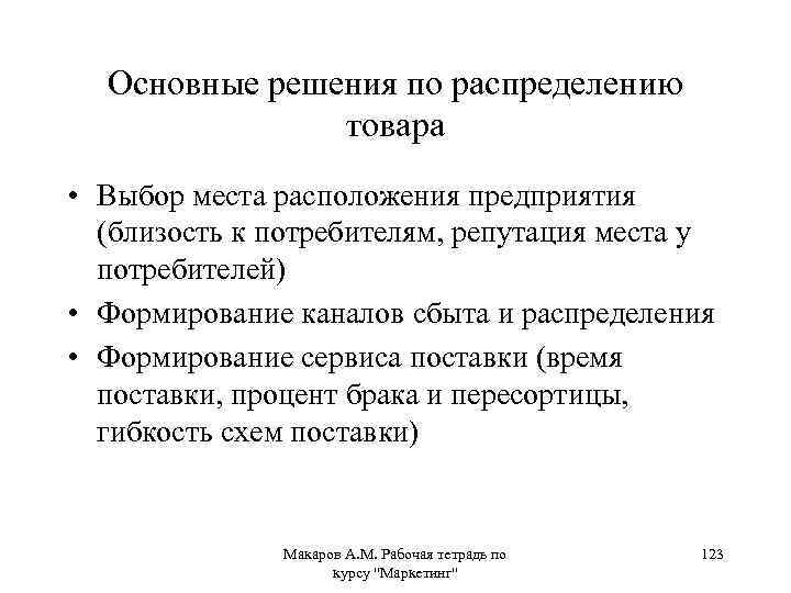 Основные решения по распределению товара • Выбор места расположения предприятия (близость к потребителям, репутация