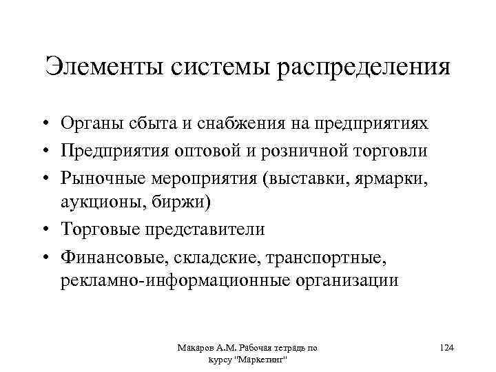 Элементы системы распределения • Органы сбыта и снабжения на предприятиях • Предприятия оптовой и