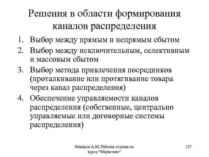 Решения в области формирования каналов распределения 1. Выбор между прямым и непрямым сбытом 2.