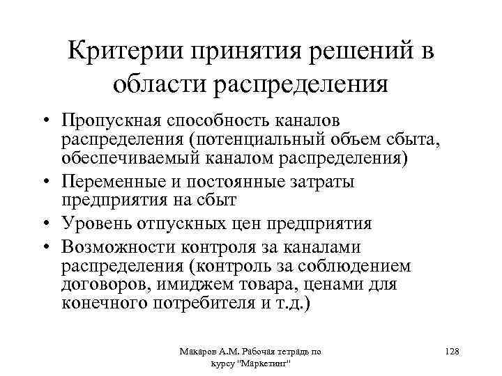 Критерии принятия решений в области распределения • Пропускная способность каналов распределения (потенциальный объем сбыта,