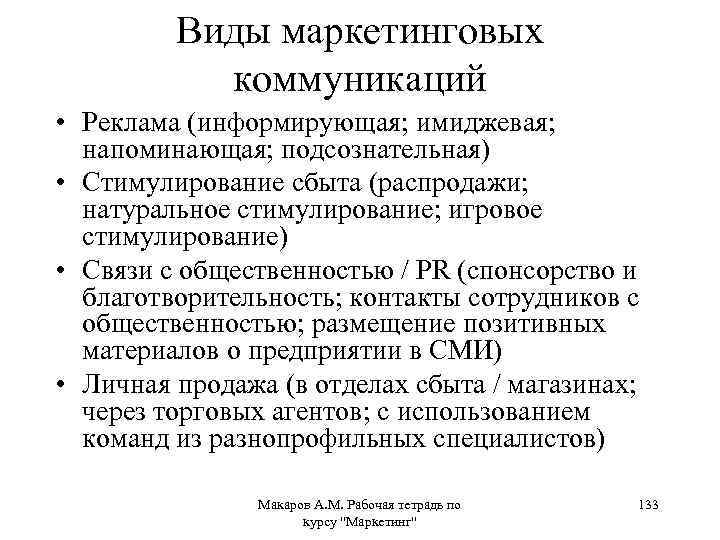 Виды маркетинговых коммуникаций • Реклама (информирующая; имиджевая; напоминающая; подсознательная) • Стимулирование сбыта (распродажи; натуральное