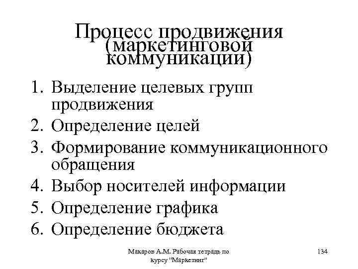 Процесс продвижения (маркетинговой коммуникации) 1. Выделение целевых групп продвижения 2. Определение целей 3. Формирование