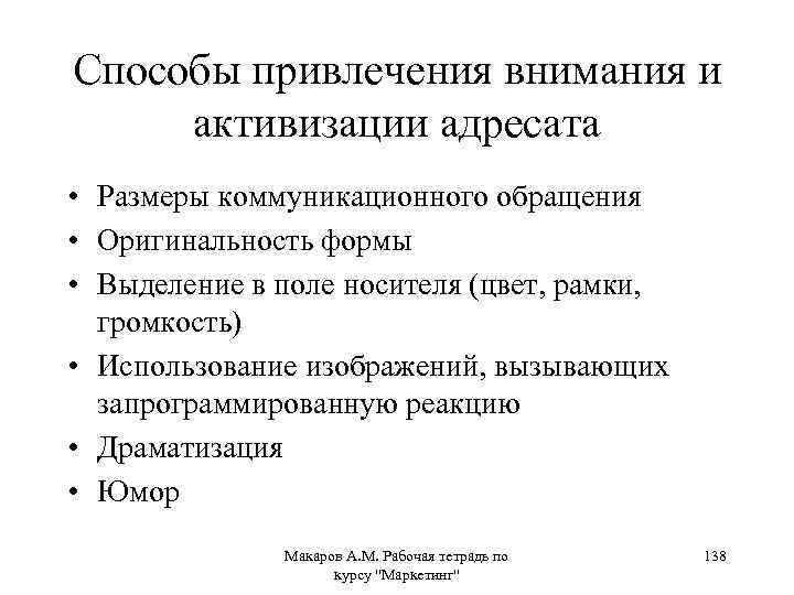 Способы привлечения внимания и активизации адресата • Размеры коммуникационного обращения • Оригинальность формы •