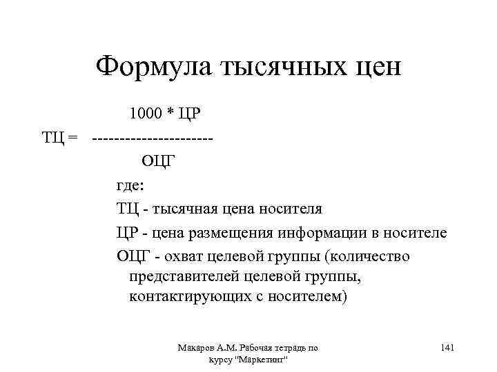 Формула тысячных цен 1000 * ЦР ТЦ = -----------ОЦГ где: ТЦ - тысячная цена