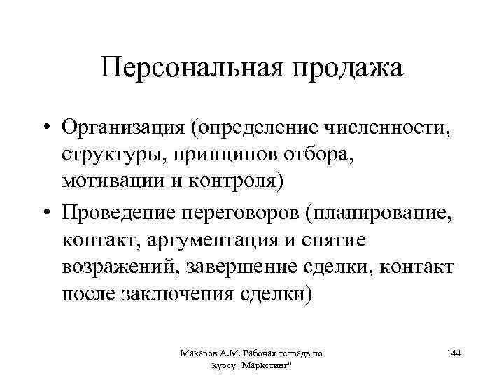 Персональная продажа • Организация (определение численности, структуры, принципов отбора, мотивации и контроля) • Проведение