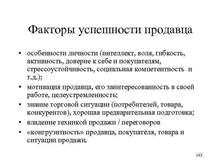 Факторы успешности продавца • особенности личности (интеллект, воля, гибкость, активность, доверие к себе и