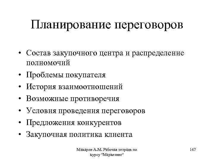 Планирование переговоров • Состав закупочного центра и распределение полномочий • Проблемы покупателя • История