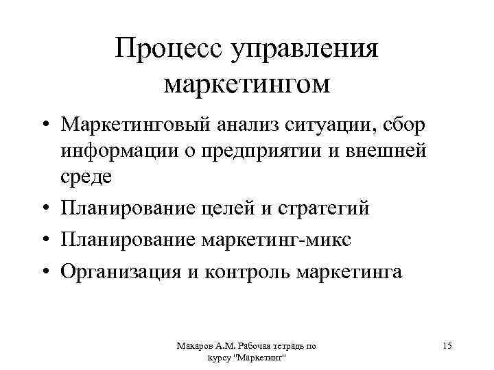 Процесс управления маркетингом • Маркетинговый анализ ситуации, сбор информации о предприятии и внешней среде