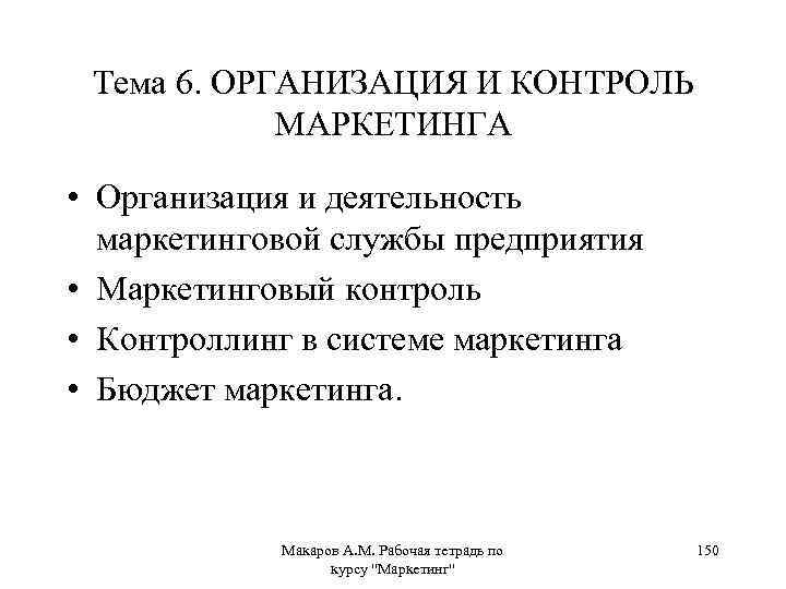 Тема 6. ОРГАНИЗАЦИЯ И КОНТРОЛЬ МАРКЕТИНГА • Организация и деятельность маркетинговой службы предприятия •