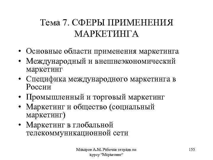 Тема 7. СФЕРЫ ПРИМЕНЕНИЯ МАРКЕТИНГА • Основные области применения маркетинга • Международный и внешнеэкономический