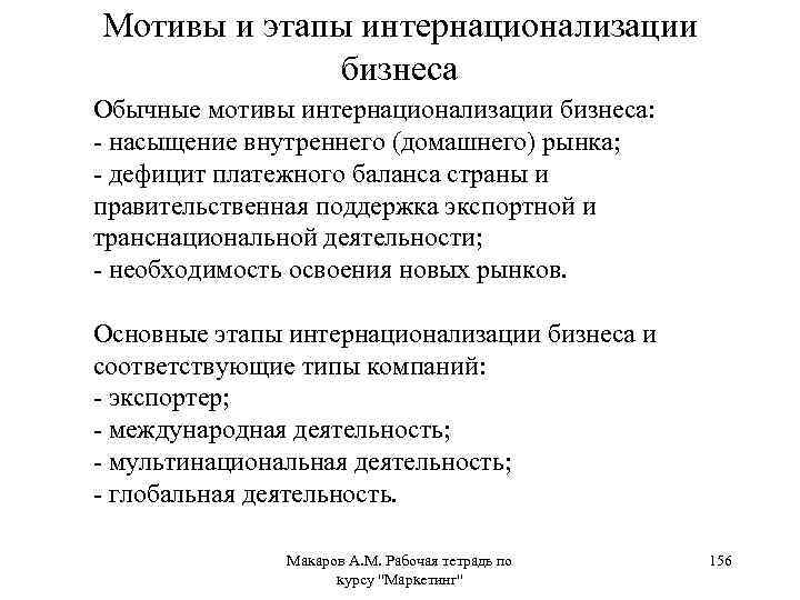 Мотивы и этапы интернационализации бизнеса Обычные мотивы интернационализации бизнеса: - насыщение внутреннего (домашнего) рынка;