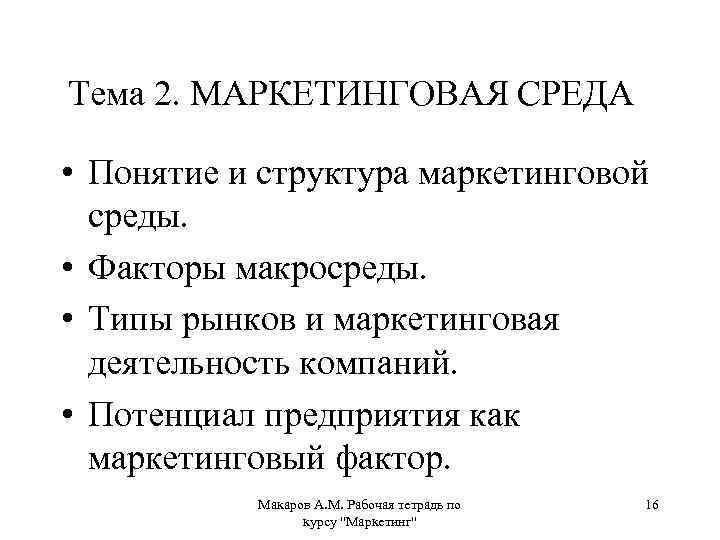 Тема 2. МАРКЕТИНГОВАЯ СРЕДА • Понятие и структура маркетинговой среды. • Факторы макросреды. •