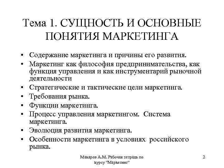 Тема 1. СУЩНОСТЬ И ОСНОВНЫЕ ПОНЯТИЯ МАРКЕТИНГА • Содержание маркетинга и причины его развития.