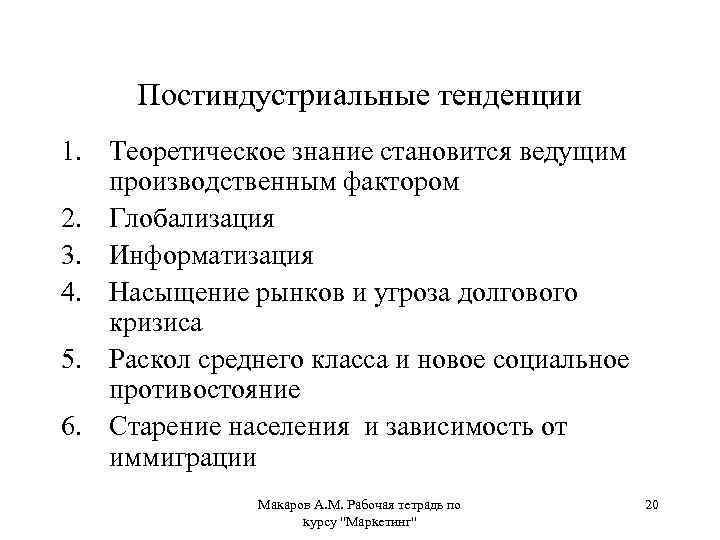 Постиндустриальные тенденции 1. Теоретическое знание становится ведущим производственным фактором 2. Глобализация 3. Информатизация 4.