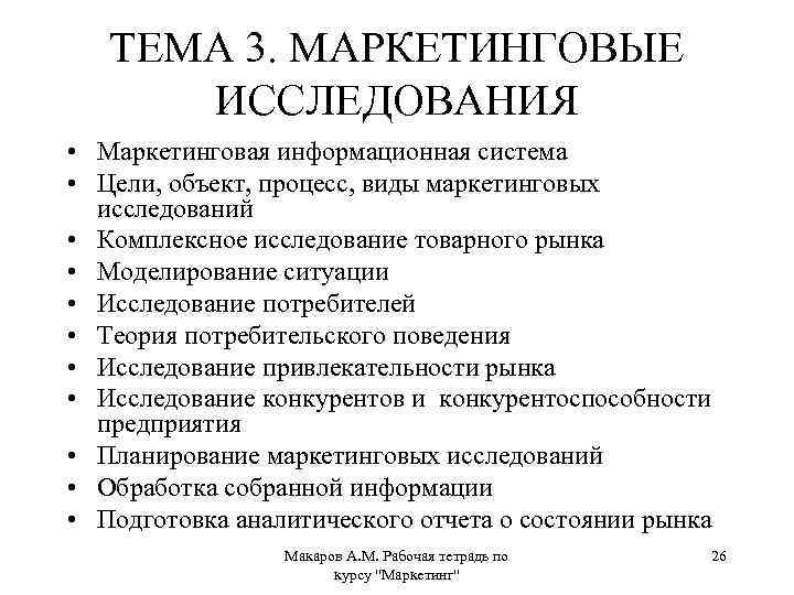 ТЕМА 3. МАРКЕТИНГОВЫЕ ИССЛЕДОВАНИЯ • Маркетинговая информационная система • Цели, объект, процесс, виды маркетинговых