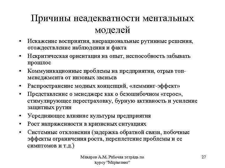 Причины неадекватности ментальных моделей • Искажение восприятия, внерациональные рутинные решения, отождествление наблюдения и факта