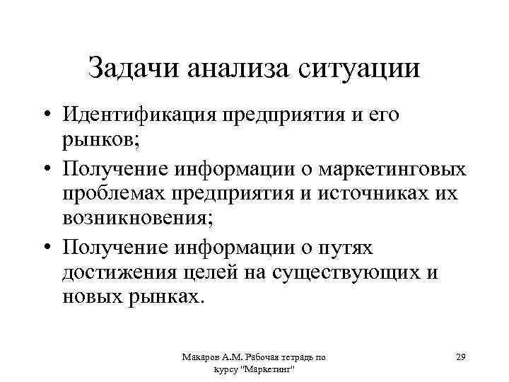 Задачи анализа ситуации • Идентификация предприятия и его рынков; • Получение информации о маркетинговых