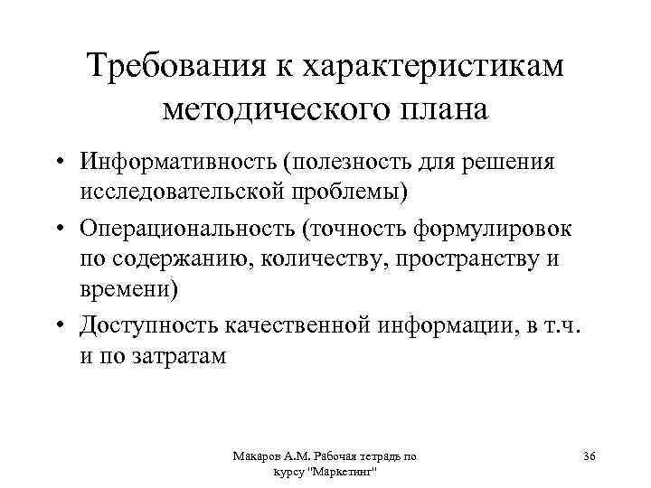 Требования к характеристикам методического плана • Информативность (полезность для решения исследовательской проблемы) • Операциональность