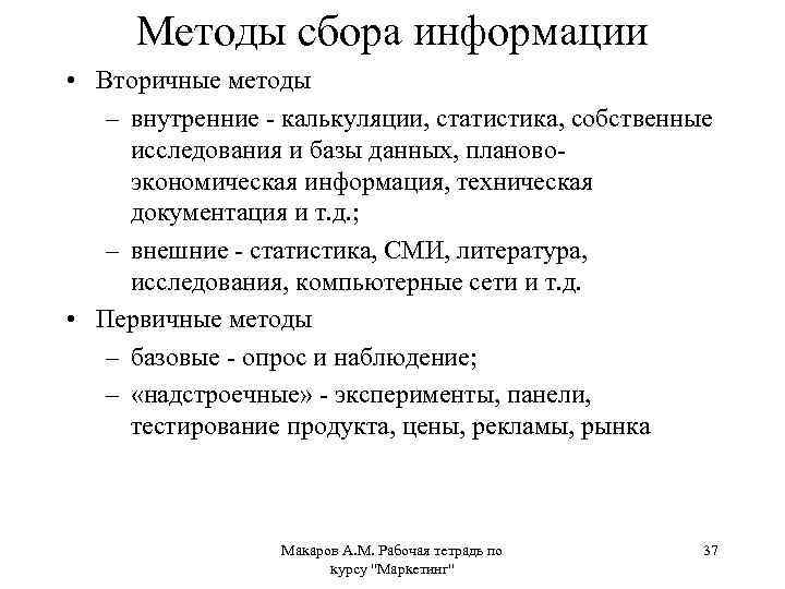 Методы сбора данных. Методы сбора первичной и вторичной информации. Методы сбора вторичной информации. Методика сбора информации. Методы анализа вторичной информации.