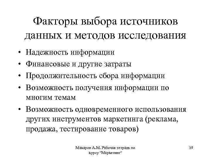 Факторы выбора источников данных и методов исследования • • Надежность информации Финансовые и другие