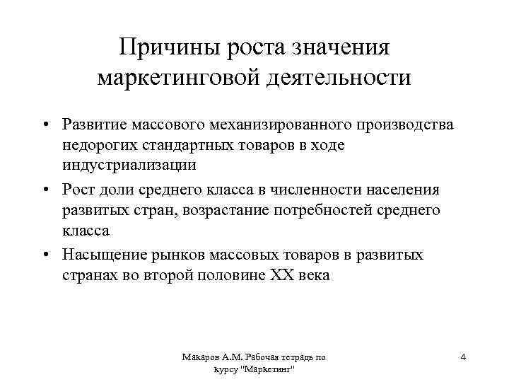 Причины роста значения маркетинговой деятельности • Развитие массового механизированного производства недорогих стандартных товаров в