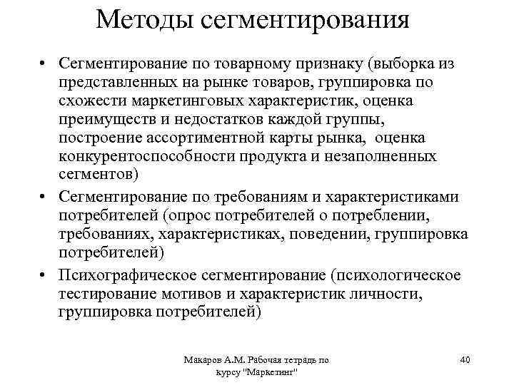 Методы сегментирования • Сегментирование по товарному признаку (выборка из представленных на рынке товаров, группировка