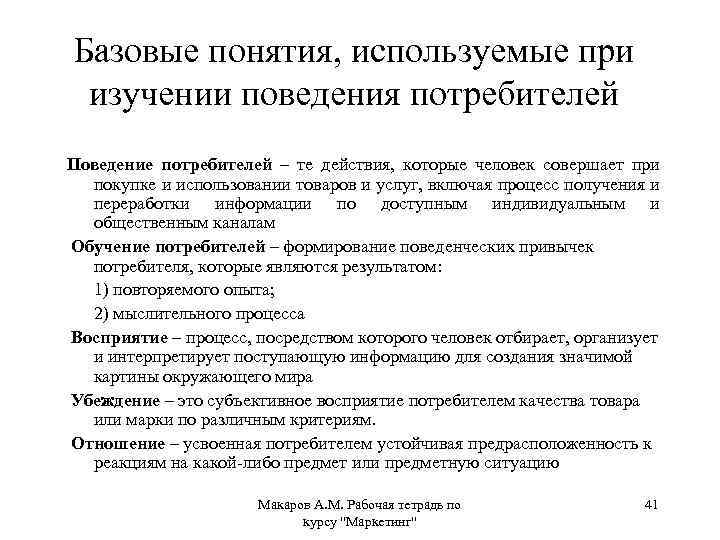 Базовые понятия, используемые при изучении поведения потребителей Поведение потребителей – те действия, которые человек