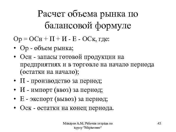 Считаем рынок. Расчет объема рынка. Формула расчета объема рынка. Расчет емкости рынка формула. Потенциальный объем рынка формула.