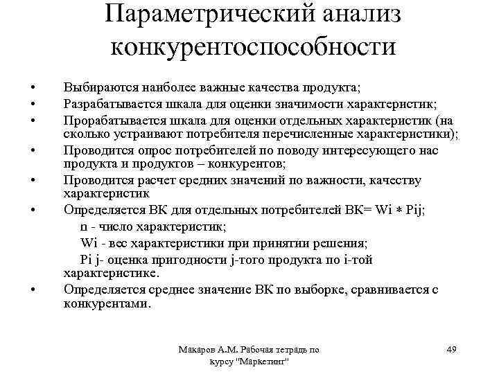 Параметрический анализ конкурентоспособности • • Выбираются наиболее важные качества продукта; Разрабатывается шкала для оценки