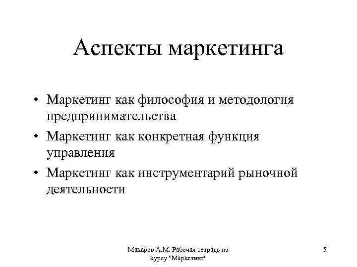 Аспекты маркетинга • Маркетинг как философия и методология предпринимательства • Маркетинг как конкретная функция