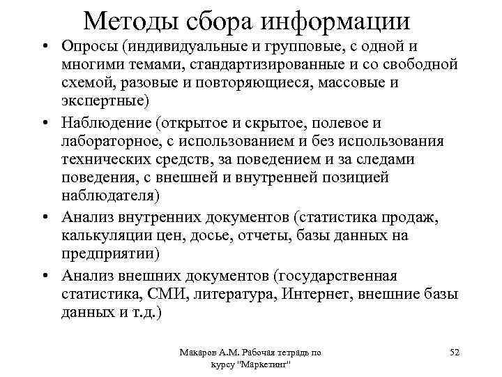 Методы сбора информации • Опросы (индивидуальные и групповые, с одной и многими темами, стандартизированные