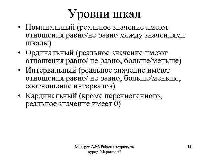 Уровни шкал • Номинальный (реальное значение имеют отношения равно/не равно между значениями шкалы) •