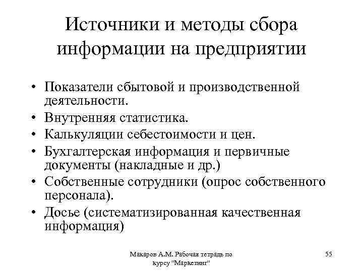 Источники и методы сбора информации на предприятии • Показатели сбытовой и производственной деятельности. •